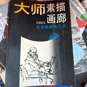 伦勃朗素描艺术：大师素描画廊