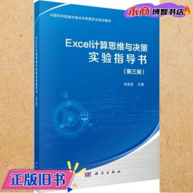 Excel计算思维与决策实验指导书（第三版）