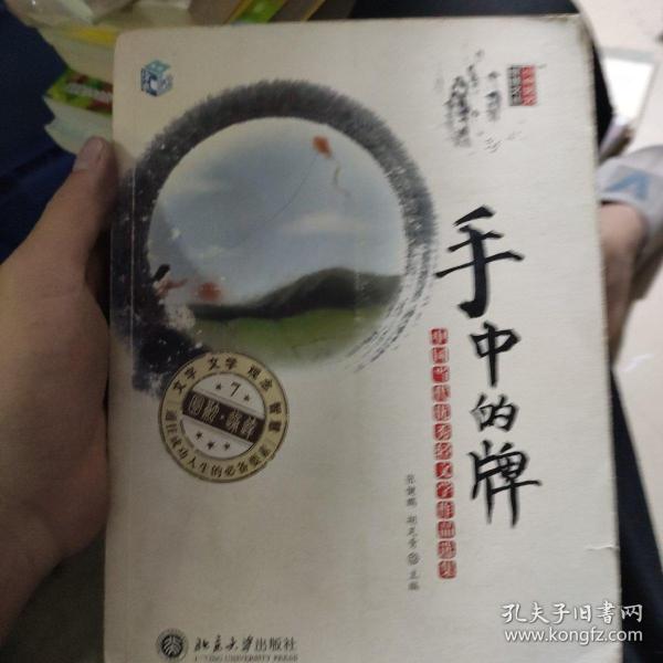 手中的牌：中国当代优秀轻文学作品选集