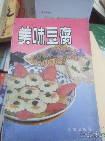 美味豆腐100法