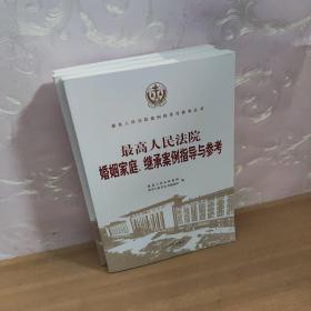 最高人民法院婚姻家庭、继承案例指导与参考