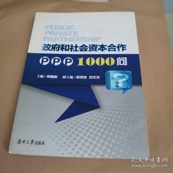 政府和社会资本合作PPP1000问