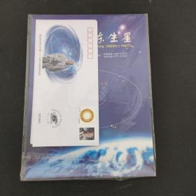 刘东生星 命名证书 附有6张邮票信封