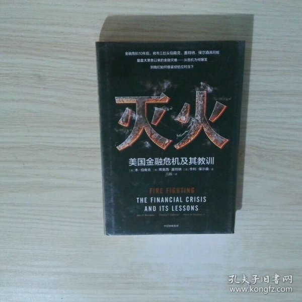 灭火：美国金融危机及其教训