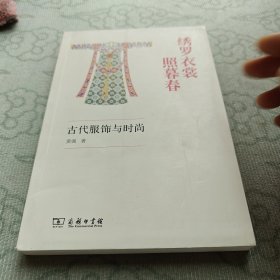 绣罗衣裳照暮春：古代服饰与时尚