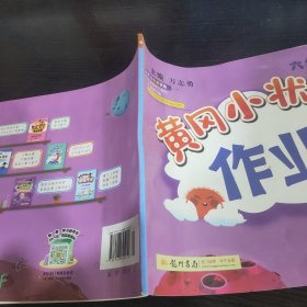 黄冈小状元六年级英语作业上册（bj北京版）