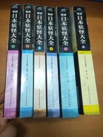 日本妖怪大全（1.2.3.4.5.6）六册全暑期大促48