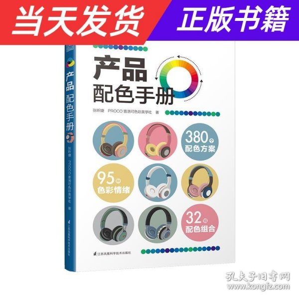 产品配色手册色彩速查方案手册艺术设计平面设计建筑产品工业配色设计平面广告设计书籍设