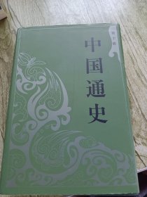 中国通史（第10册）
