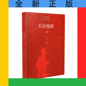 红色慢板（上下册）