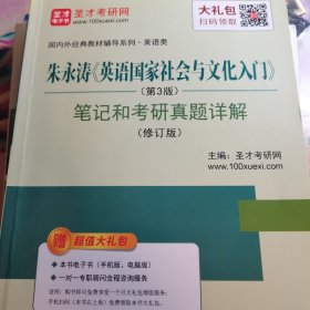 圣才教育·朱永涛《英语国家社会与文化入门》（第3版）笔记和考研真题详解（修订版）（赠送电子书大礼包）