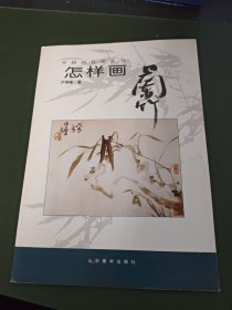 怎样画兰竹 (平装)