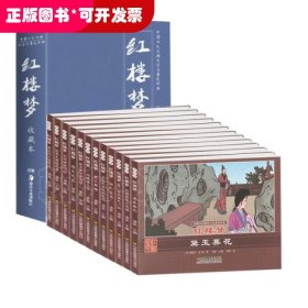 珍藏怀旧版四大名著连环画红楼梦（套装共12册）