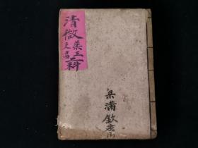 罕见 民国早期手抄本道教书•清微药王 文昌二科(19个筒子页)