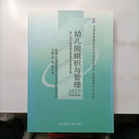 自考教材：幼儿园组织与管理