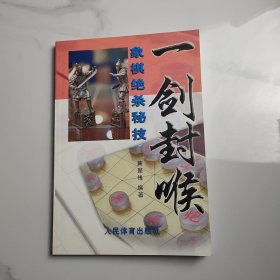 一剑封喉：象棋绝杀秘技