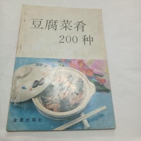 豆腐菜肴200种