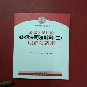 最高人民法院婚姻法司法解释（三）理解与适用