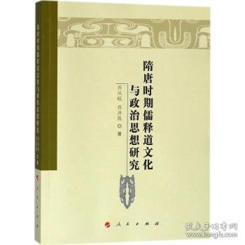 隋唐时期儒释道文化与政治思想研究/魏晋隋唐历史文化研究丛书