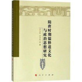 隋唐时期儒释道文化与政治思想研究/魏晋隋唐历史文化研究丛书