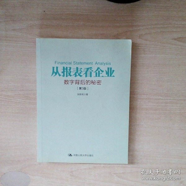 从报表看企业——数字背后的秘密（第3版）