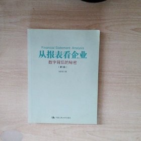 从报表看企业——数字背后的秘密（第3版）