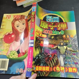 漫画原子弹.2000NO.9