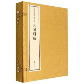 中华国学经典精粹线装大字本人间词话 9787514931297