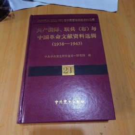 《共产国际、联共（布）与中国革命文献资料选辑1938-1943》，是共产国际、联共（布）与中国革命档案资料丛书卷21，中共中央党史研究室第一研究部 编大32开精装正版（看图）