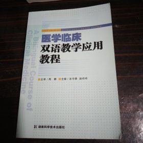 医学临床双语教学应用教程