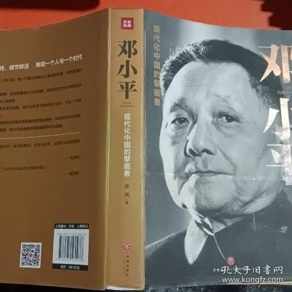 邓小平（一部平民视角的伟人全传！了解现代中国的极佳读本！）
