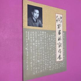 文學(xué)與書法劉家科新作選
