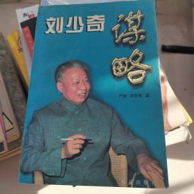 刘少奇谋略
