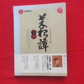 菜根谭  下部