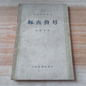 标点符号(1960年版，繁体，粗纸印刷)