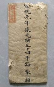清朝宣统元年录光绪三十四年豁账摺账册。没有任何修补，品请看清自定，保真包老正品。