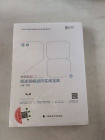 保命28分：考研英语（二）阅读理解进阶实战宝典，