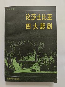 论莎士比亚四大悲剧，孙家琇，一版一印，私藏品好无勾画，内页干净品相好