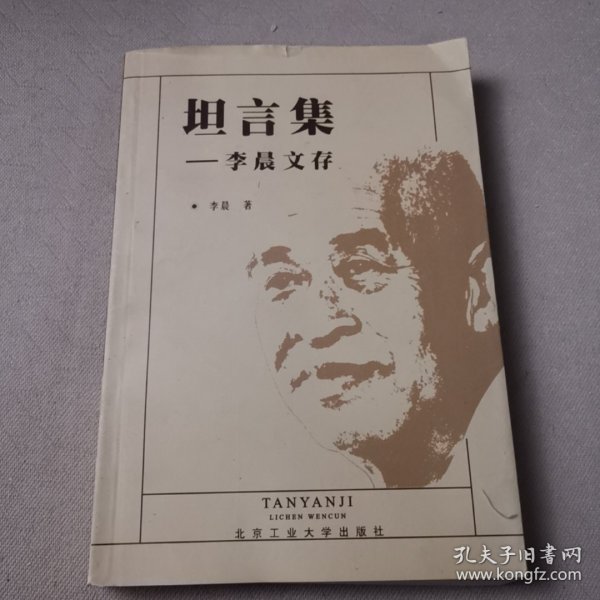 坦言集:李晨文存