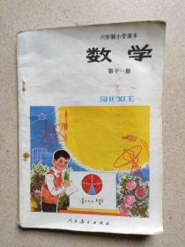 六年制小学课本 数学（第十一册）