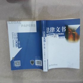 法律文书 修订版 盛永彬 徐涛 9787810797474 暨南大学出版社