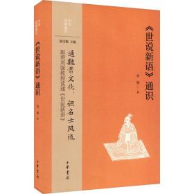 《世说新语》通识 中国古典小说、诗词 刘强 新华正版