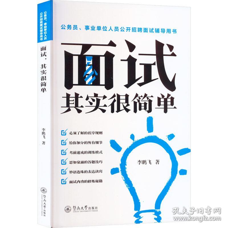 面试 其实很简单 人力资源 飞 新华正版