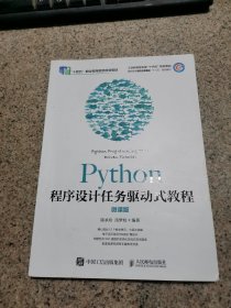 Python程序设计任务驱动式教程（微课版）