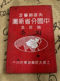 内政部审定：《中国分省新图》袖珍本