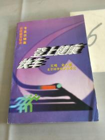 登上健康快车:专家谈健康·百姓健身秘诀。