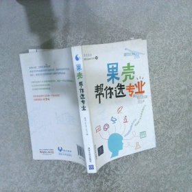 果壳帮你选专业：两百位师兄师姐告诉你，就读某个专业意味着什么