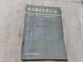 中国古代军事谋略