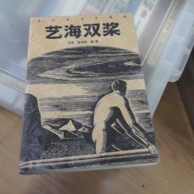 艺海双桨:名作家与名编辑(签名本)