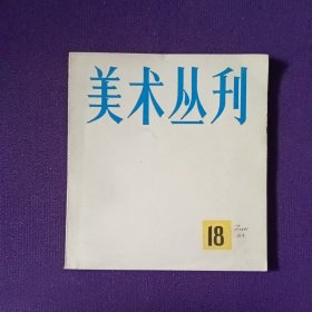 美术丛刊18